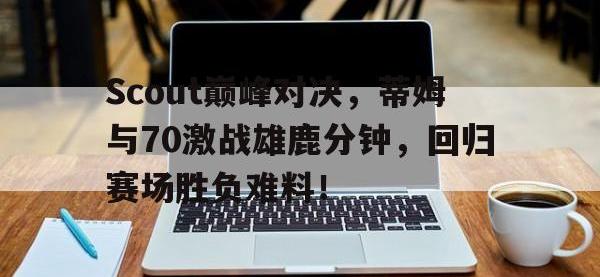 雷竞技- 汤普森单节37分完整版中文回放 